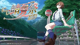■ 開始 - 【#にじ鯖夏祭り2024 】夏の思い出を作りに行こう!【来栖夏芽/にじさんじ】
