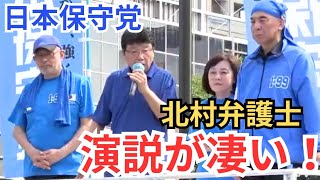 #日本保守党 北村弁護士が魂の演説! 百田さん島田さんを応援する理由/選択的夫婦別姓法案の黒幕・真の目的とは？ フル字幕