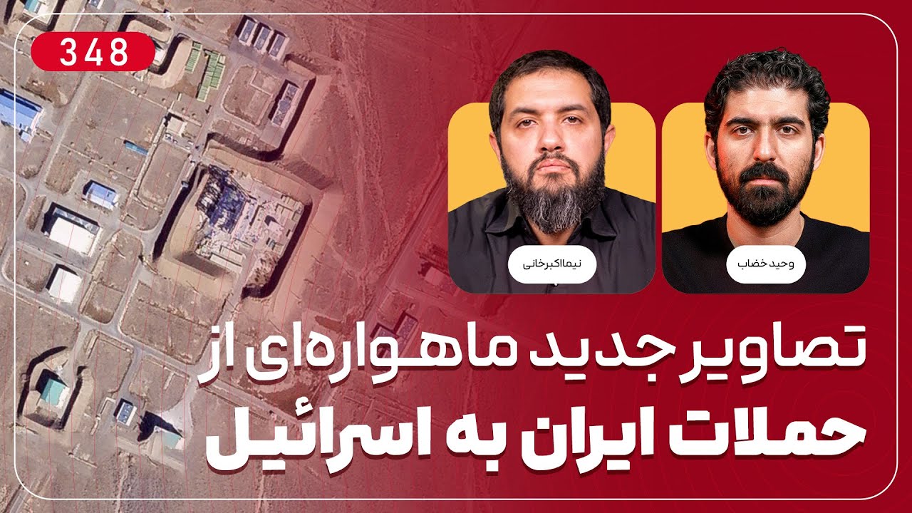 تصاویر جدید ماهواره‌ای از حملات ایران به اسرائیل!