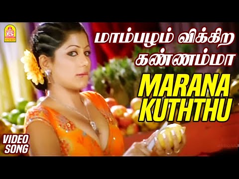 மாம்பழம் விக்கிற கண்ணம்மா| Mambazham Vikkira HD Video Song| Nenjirukkum Varai | Narain | Poonam Kaur