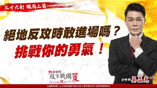 絕地反攻時敢進場嗎？挑戰你的勇氣！