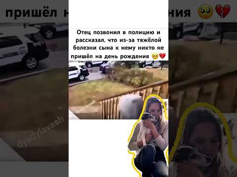 ОСТАВАТЬСЯ ЧЕЛОВЕКОМ❤️‍🩹 #добро #деньрождения #помощь #люди #полиция #топ #реакция #реакции #лучшее