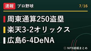 プロ野球 周東250盗塁！楽天接戦制す 最新情報7/15