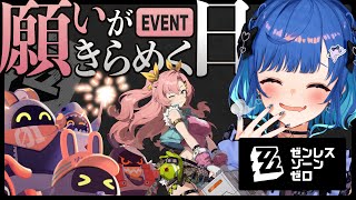 【 ゼンゼロ 】まるで海灯祭⁉「願いがきらめく日」やっていくぞおおおおおお🌟【 にじさんじ / 西園チグサ 】