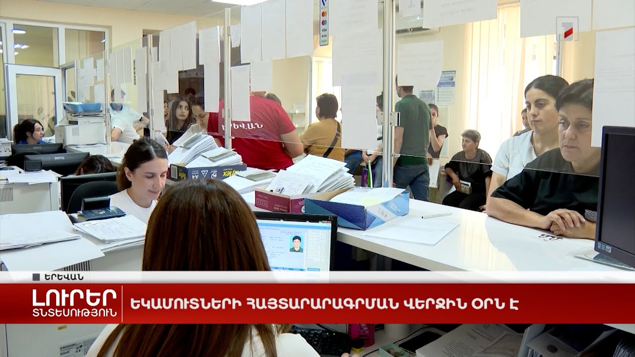 Եկամուտների հայտարարագրման վերջին օրն է