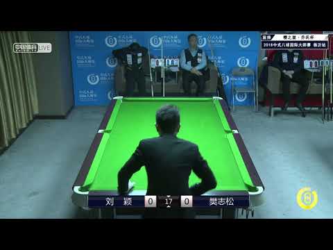 Liu Ying VS Fan Zhisong - World Chinese 8 Ball Masters Tour 2018-2019 Stop 1 Linyi