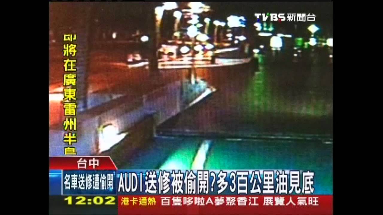 AUDI送修被偷開？　多300公里油見底