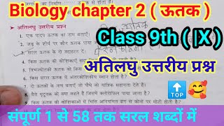 bharti bhawan class 9th biology chapter 2 अतिलघु उत्तरीय प्रश्न |9th biology chapter 2 question ans