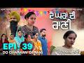ਦੋ ਘਰਾਂ ਦੀ ਰਾਣੀ 39 Do Gharaan Di Rani 39 Punjabi Web Series Taajinder Sandee