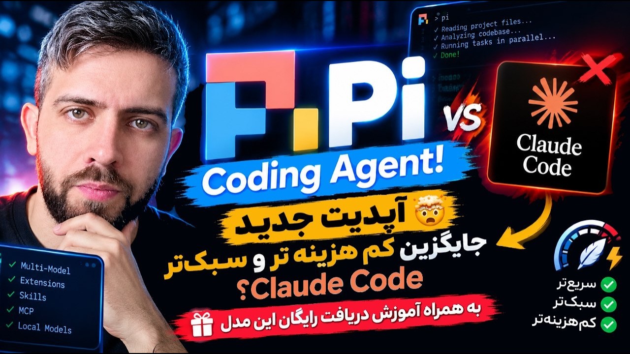 🤯 آپدیت جدید Pi Coding Agent! جایگزین سبک‌تر Claude Code؟