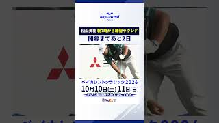松山に笑顔も！日本凱旋PGAツアーを前に練習ラウンド