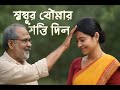 শ্বশুর বৌমার শান্তি দিল Sosur Bouma Bangla Golpo Bengali Cho