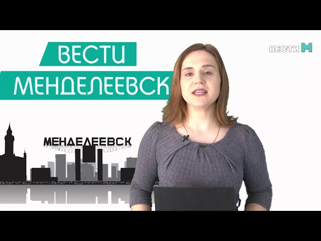 Вести Менделеевск. Выпуск 227