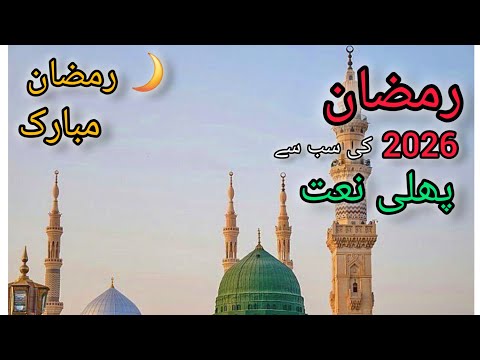 Ramzan Naat 2026 🌙 | Heart Touching Ramzan Kalam | Ramadan Special Naat 2026 | Beautiful Voice
