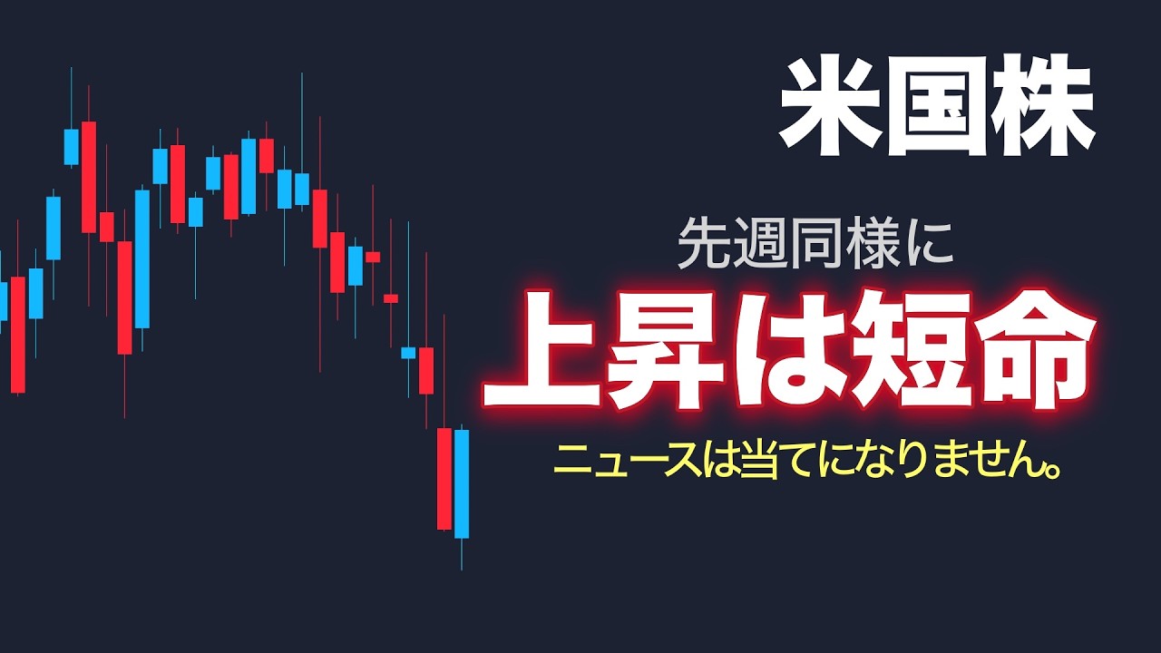 【米国株】上昇は一過性でまた下落に転じます【NASDAQ100】