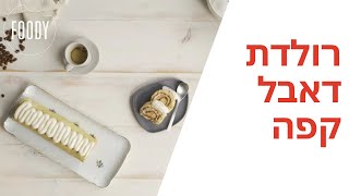 מתכון לרולדת דאבל קפה - פודי