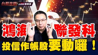 鴻海 vs 聯發科！投信作帳股要動囉！ (圖)