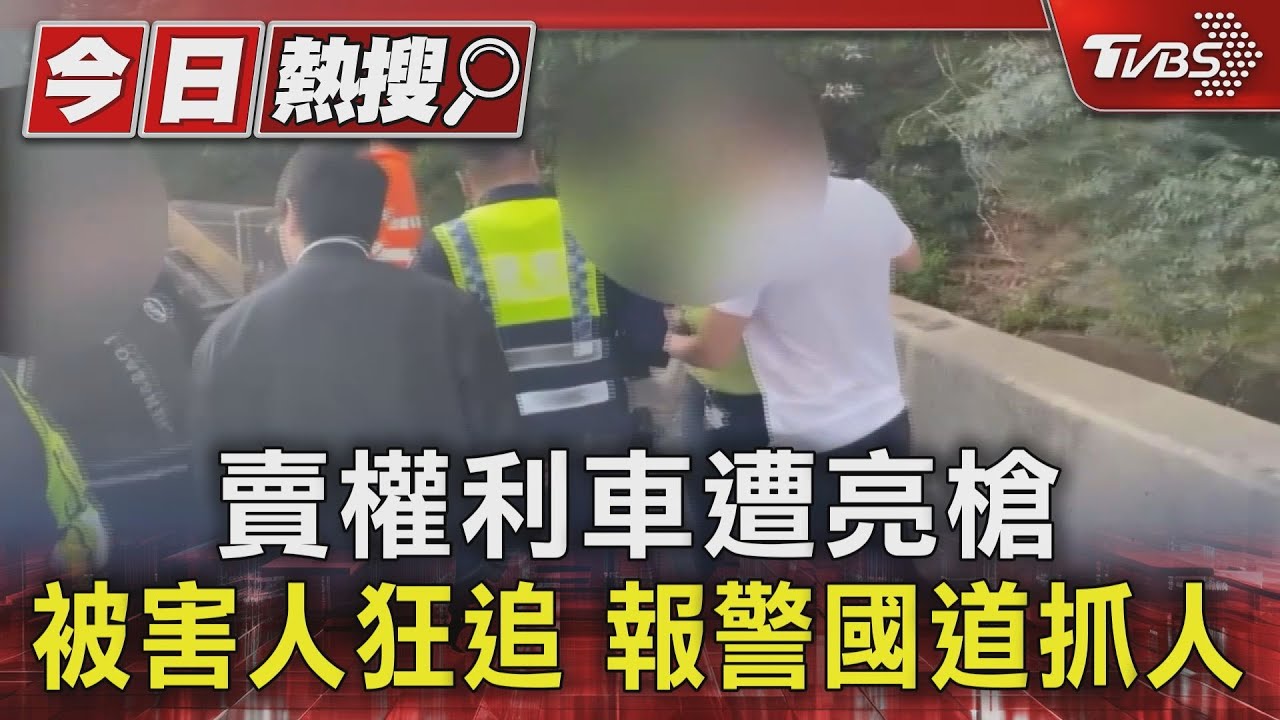 不是吃素的!賣權利車遭亮槍 被害人狂追車報警國道抓人