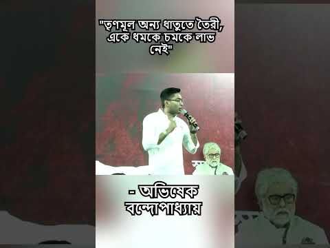 "তৃণমূলকে ধমকে চমকে রাখা যাবে না"- অভিষেক বন্দোপাধ্যায়| #shorts #shortsviral  #shortsvideo