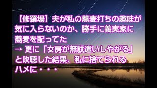 【修羅場】夫が私の蕎麦打ちの趣味が気に入らないのか、勝手に義実家に蕎麦を配ってた → 更に「女房が無駄遣いしやがる」と吹聴した結果、私に捨てられるハメに・・・