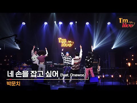 [I'm LIVE] PARKMOONCHI (박문치) &  I Want To Hold Your Hand (네 손을 잡고 싶어) (feat. Onewoo)