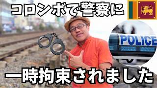 【スリランカ】警察に拘束された時の話!めちゃ震えた・・・hold up!