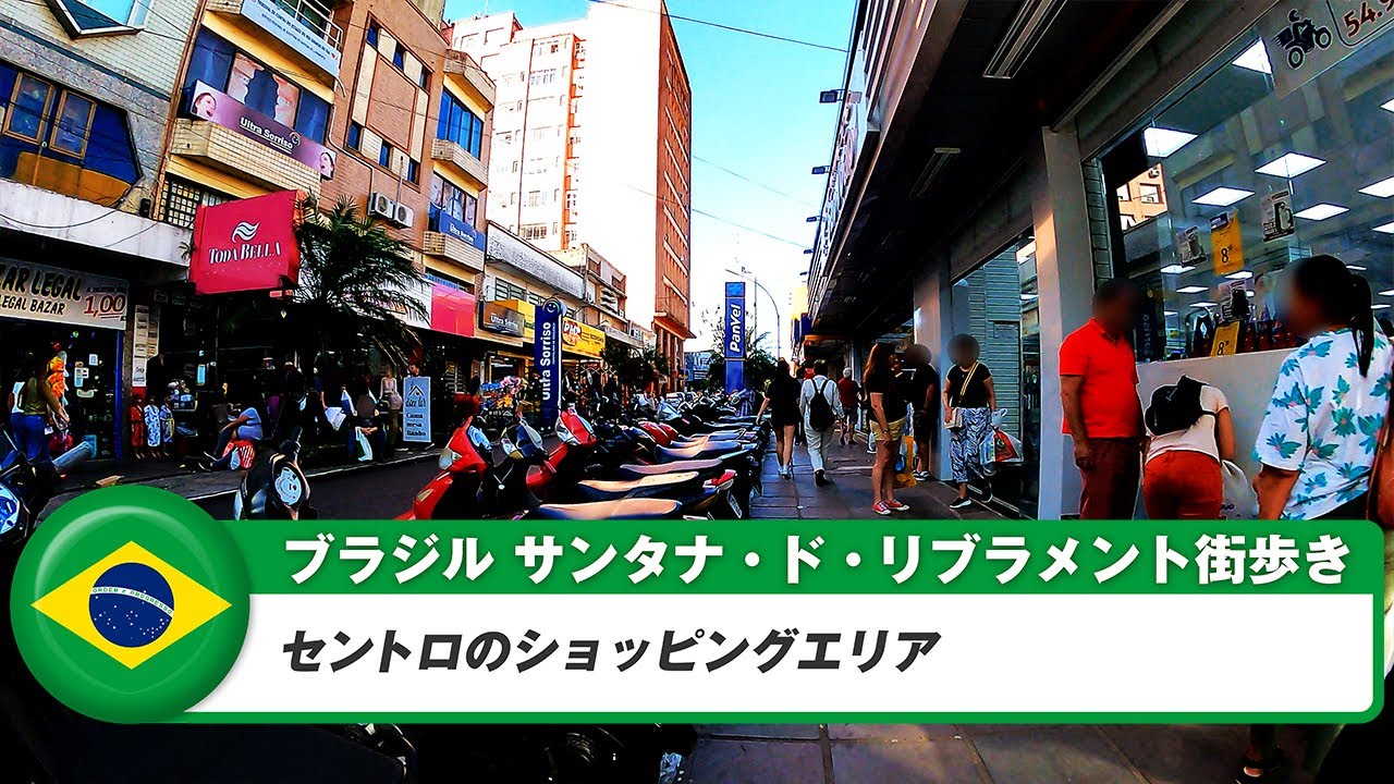 【ブラジル】サンタナ・ド・リブラメント①セントロのショッピングエリア
