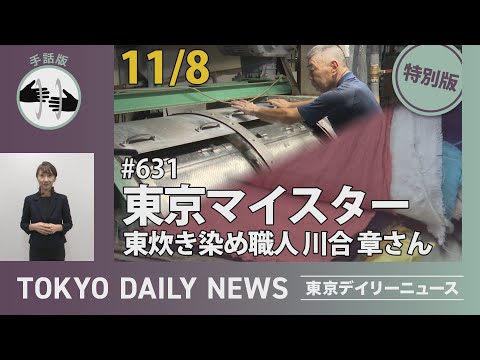 【手話版】東京マイスター 東炊き染め職人 川合章さん（令和6年11月8日 東京デイリーニュース特別版）