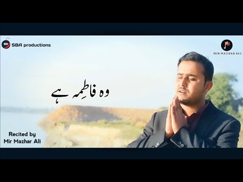 Woh Fatima(س) hai | Mir Mazhar Ali | New Manqabat