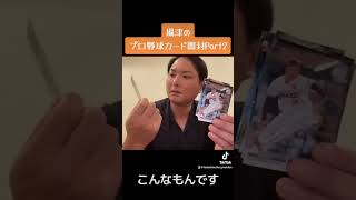 攝津のプロ野球カード開封Part2 #shorts