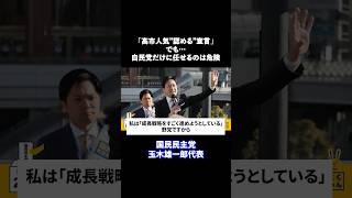 【国民民主党】玉木雄一郎代表 「高市人気“認める”宣言…でも」