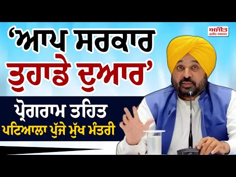 AAP ਸਰਕਾਰ ਤੁਹਾਡੇ ਦੁਆਰ’ Program ਤਹਿਤ Patiala ਪੁੱਜੇ ਮੁੱਖ ਮੰਤਰੀ