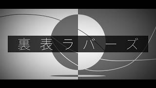 凄すぎ - 裏表ラバーズ / wowaka Arrange Cover by とこのこα