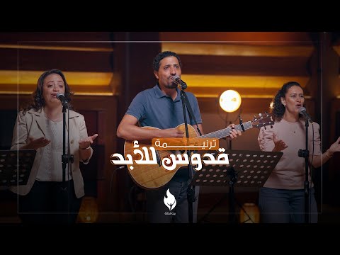 ترنيمة قدوس للأبد - بيت الصلاة قصر الدوبارة