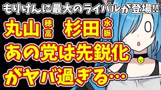 【日本保守党】もりけんに最大のライバルが登場‼＆丸山穂高 杉田水脈 あの党は先鋭化がヤバ過ぎる…