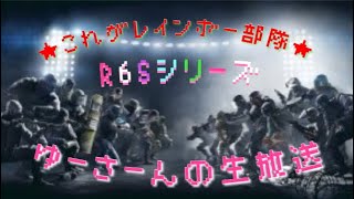 ［R6S]カジュアルorランクマみんなでやろー＜ぜひ初見参加型＞