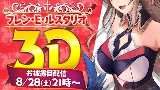 [披露] 彩虹社 フレン・E・ルスタリオ 3D披露!!