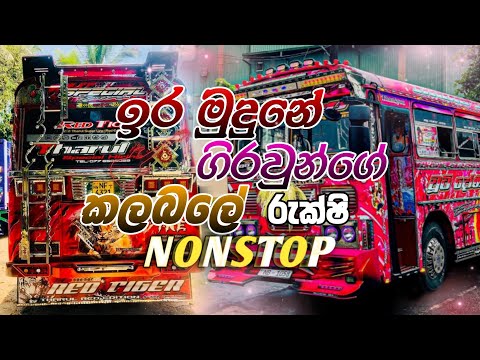 ඉර මුදුනේ ගිරවුන්ගේ කලබලේ|Ira Mudune Girawunge Kalabale Rukshi Nonstop|Best Sinhala Songs Collection