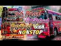 ඉර මුදුනේ ගිරවුන්ගේ කලබලේ Ira Mudune Girawunge Kalabale 