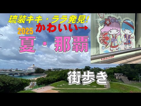 地理学科 【那覇街歩き2025夏ver】対馬丸記念館、波上宮、福州園、久茂地、ミニクーパーのレンタカー、琉装キキ・ララ、東京書籍沖縄出張所、奥武山公園、パークスタジアム那覇、豊見城中学校のハイエース