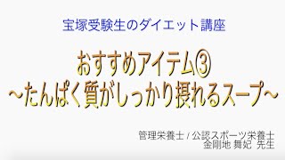 宝塚受験生のダイエット講座〜おすすめアイテム③たんぱく質がしっかり摂れるスープ〜￼