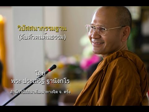 พระประเสริฐ ฐานังกโร บรรยายเรื่อง เจตนากำหนดรู้อาการเกิดดับของรูปนาม