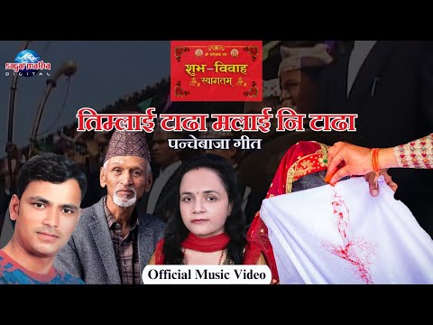Nepali Panchebaja Timlai Tadha Malai Ni Tadha  | Raju Pariyar & Laxmi Neupane | Official Music Video
