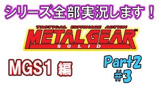運命的な相棒との出会い！MGS1 Part3 #3【アクション実況】