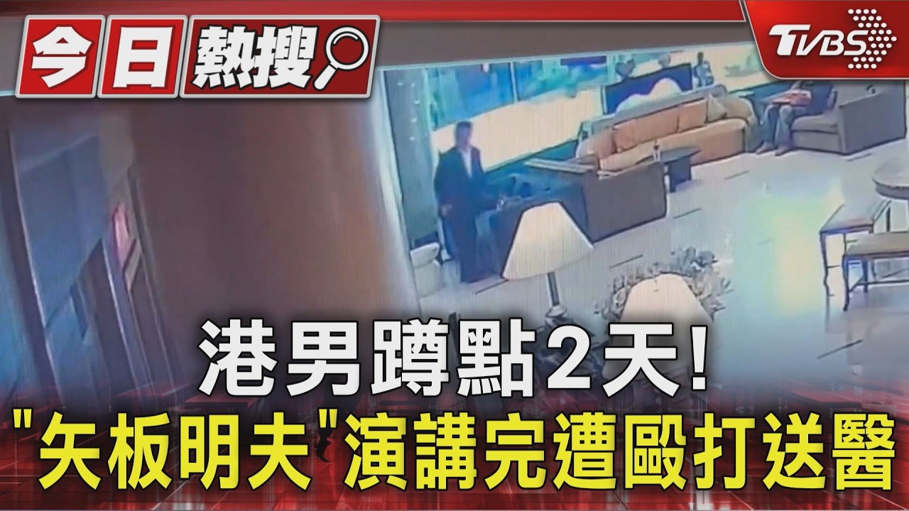 矢板明夫台中演講遭尾隨！黑衣男狠揍「鼻血狂流」機場落網