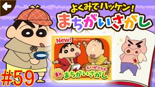 Part59 クレヨンしんちゃん お手伝い大作戦（えいがコラボ！ まちがいさがし）