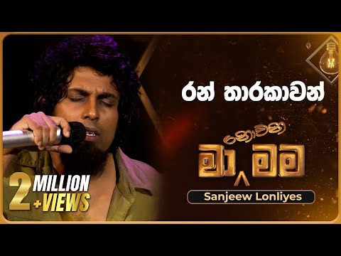 Ran Tharakawan (රන් තාරකාවන්) | Sanjeew Lonliyes | Ma Nowana Mama | TV Derana