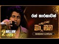 Ran Tharakawan රන් තාරකාවන් Sanjeew Lonliyes Ma Nowana Mama TV Derana