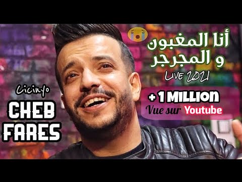 Cheb Fares avec Cicinyo / Nti diri wana ndir - أنا المغبون و المجرجر Live 2021 by Yugo.ikichi
