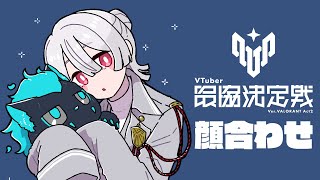 ⋙ VALORANT || #V最協A2 ⋮❙⋮ かおあわせ！w/エクス・アルビオ.叶.胡桃のあ.猫汰つな // TORANECO.なぞにく ⋮❙⋮ 弦月藤士郎 / にじさんじ ⋘